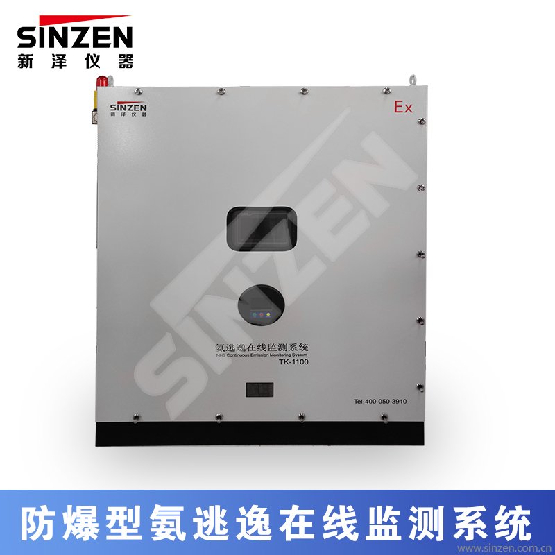 防爆型氨逃逸在線監測系統
